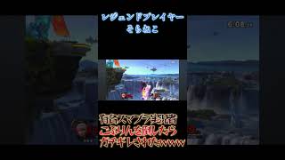有名実況者をボコしたらガチギレされたwww　#shorts #スマブラsp #スマブラ