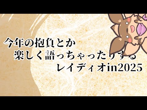 【ラジオ動画】爽やかだぜ！新しいパンツを履いた正月元旦の朝のようによ～！な気分で送る、2025年の新生ロビン爆誕な話【Robin.chr】