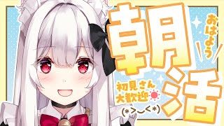 【#朝活 #耐久】ゲリラで100人のお名前を呼びながら朝のご挨拶🤍【明堂しろね/ハコネクト】