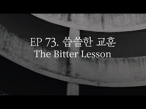 EP 73. 씁쓸한 교훈 The Bitter Lesson