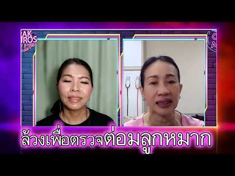 ล้วงเพื่อตรวจต่อมลูกหมาก - พญชัญวลี ศรีสุโข #ชูรักชูรส #ชูรักไลฟ์