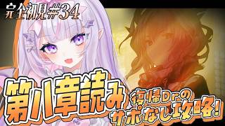 【 完全初見 #アークナイツ 】第8章ラストスパート一気朗読✨どんな結末になるの…⁉️【 #紫月るぴ / #vtuber 】