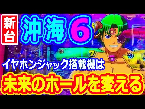 未来のホールはめちゃ静か♪イヤホンジャック搭載『Pスーパー海物語IN沖縄6』初実践♪