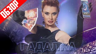 Сериал Гадалка (Многосерийное мракобесие) | Обзор