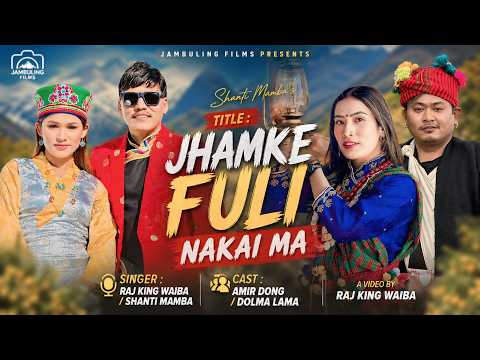 Jhamke Fuli | Tamang Mhendomaya song 2026 | by Shanti Mamba / Raj King Waiba | Amir Dong/Dolma lama