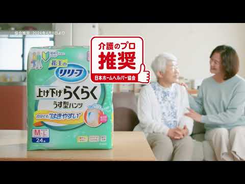 動画でポイント　大人おむつ「リリーフ上げ下げらくらくうす型パンツ」