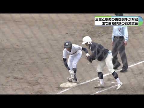 三重と愛知の高校野球選抜選手が交流試合　1試合目は三重　2試合目は愛知が勝利