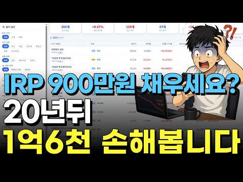 IRP 퇴직연금 계좌에 900만원 전부 채우지 마세요