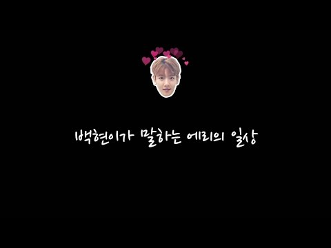 170504 백현이가 말하는 에리의 일상