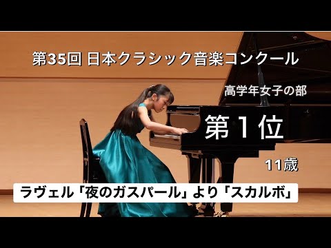 日本クラシック音楽コンクール 第１位 ラヴェル「夜のガスパール」より「スカルボ」 長谷生雅 全国大会 ピアノ 小６ 高学年女子の部  / Ravel: Scarbo (11yo pianist)