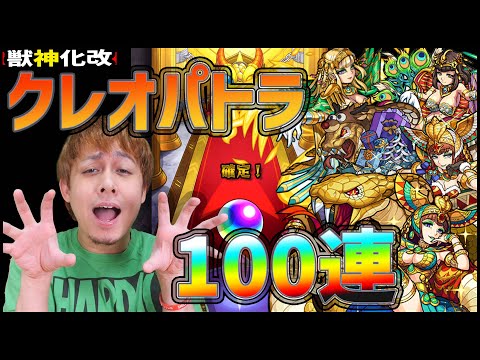 【モンスト】昨日19時に突如、獣神化改が発表された『クレオパトラ』狙って100連引いたけどおい！！！！！！！【ぎこちゃん】