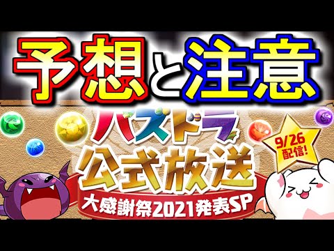 【今週日曜日】年に1度の激アツイベント"大感謝祭"が帰ってくる!!注意したい事を話しつつ過去3年のイベント内容をおさらいします!!そして、次のコラボ情報も!?【パズドラ】