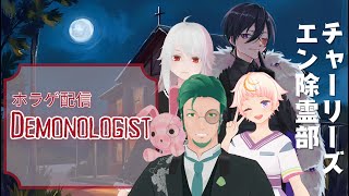 【Demonologist】チャーリーズエン除霊部2025梅雨【ホラゲ配信】