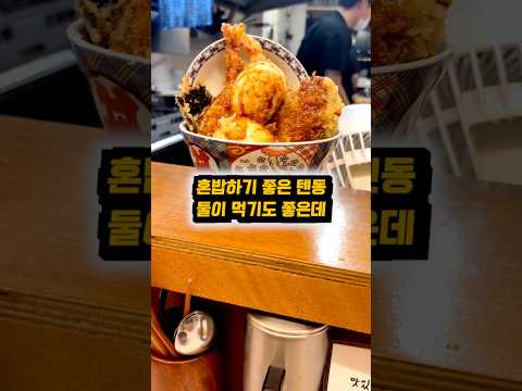 [ASMR 일상] 튀김이 맛있는 <strong>텐동</strong>