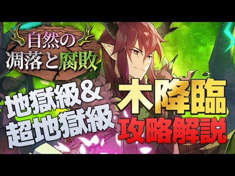 【エピックセブン】木属性降臨イベント 地獄&超地獄級攻略解説【Epic 7】