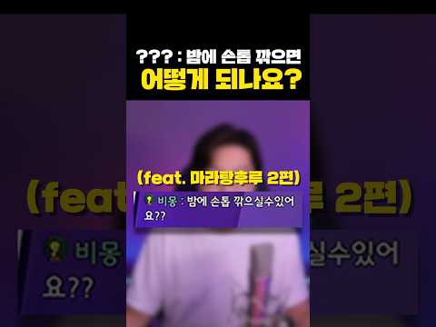 밤에 손톱 깎으면 어떻게 되나요? #마라탕후루챌린지 #마라탕후루