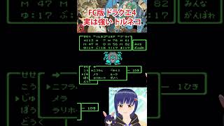 FC版ドラクエ4 導かれてないという噂のトルネコ。強いからぁ！！ #vtuber切り抜き #shorts