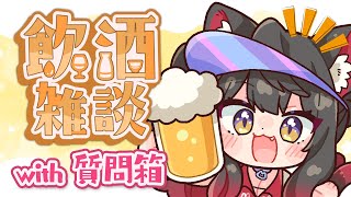 【飲酒雑談🍻】かんぱい！みんなからの質問にまったり答えながら雑談タイム！【蘇芳またたび／Vtuber】