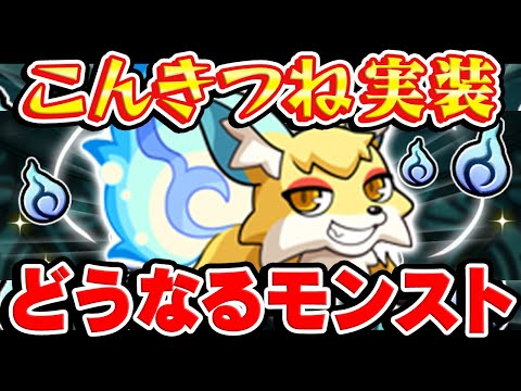 【モンスト】突然の魂気大放出には意味がある!?こんきつね実装でモンストはどうなる!!?