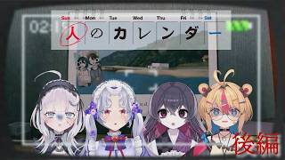 【人のカレンダー】〈後編〉4人で“夏の終わりに殺されてしまう少女”の救出を目指す。【#らんちみーてぃんぐ/個人Vtuber/眠月ルナ/愛蕾/