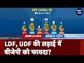 Kerala में LDF vs UDF, लेकिन फ़ायदा कैसे उठा ले जाएगी BJP? | Lok Sabha Election 2024