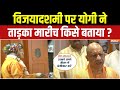 CM Yogi on Vijayadashami : विजयादशमी पर रावण जले, सियासी तीर भी चले | UP News | Dussehra 2025