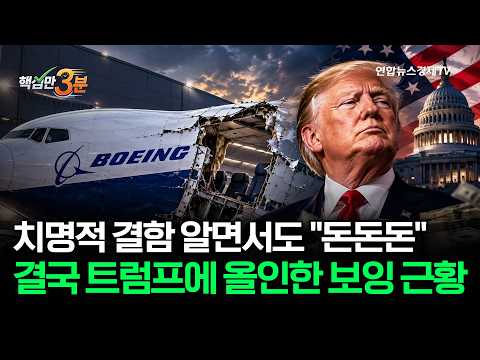 치명적 결함 알면서도 "돈돈돈" 결국 트럼프에 올인한 보잉 근황⎜핵심만 3분