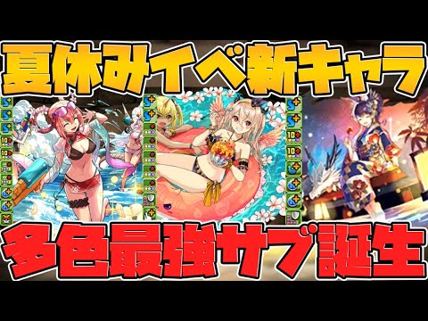 夏休み新キャラ性能解説！最高レアはミナカ！+マリエルが進化で壊れ多色キャラに！？【パズドラ】