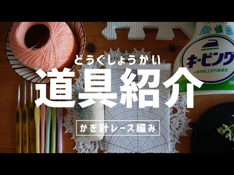 ドイリーを編んでみたい方へ◎おススメのかぎ針レース編みの道具紹介。