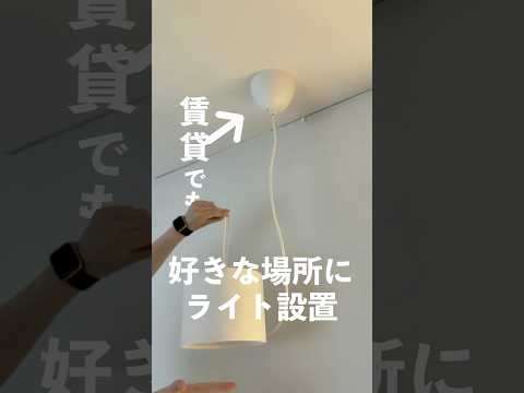 好きな場所にライトを垂らす方法💡ネジ穴なしで簡単！　 #ikeahack