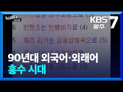 [뉴스되감기] 90년대 외국어·외래어 <strong>홍수</strong> 시대 / KBS  2026.10.07.