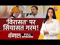 Dangal Full Episode: विरासत टैक्स को लेकर आमने-सामने BJP और Congress | Chitra Tripathi