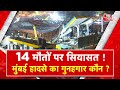 AAJTAK 2 LIVE | MUMBAI में HOARDING गिरने से हुए हादसे में बड़ी कार्रवाई, आज भी तूफान का ALERT | AT2