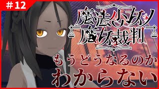 【魔法少女ノ魔女裁判 #12 】もう今後の予想が全くできない【ネタバレあり】