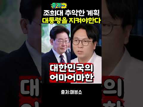 조희대 <strong>플랜</strong> 무조건 막아야한다 봉지욱 팩트