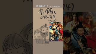 #映画紹介　キングダム　大将軍の帰還（2024）　#映画