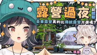 【露營過夜初體驗遊記】豪華露營真的比傳統露營方便嗎？with 瑪麗 @margaretnorth #森森鈴蘭