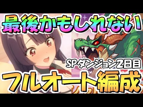 【プリコネR】最後かもしれない…SPダンジョン2日目11～20階の簡単フルオート攻略編成を色々紹介！EX装備なし【2023年4月】【期間限定スペシャルダンジョン】