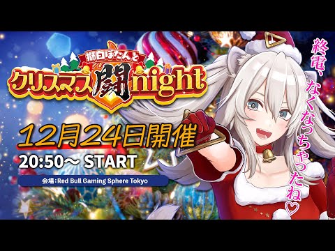 獅白ぼたんとクリスマス闘night🎄 ―朝までスト6を遊ぶイベント会場の様子―【獅白ぼたん/ホロライブ】