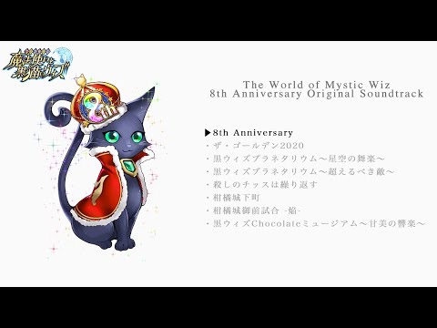 「魔法使いと黒猫のウィズ 8th Anniversary Original Soundtrack」試聴動画＃6