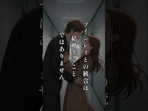 ツインレイ統合と結婚は同じ意味ではありません
