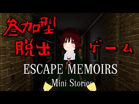 英語わかんないけど参加型でやれば脱出できるでしょ(/・ω・)/【Escape Memoirs Mini Stories】