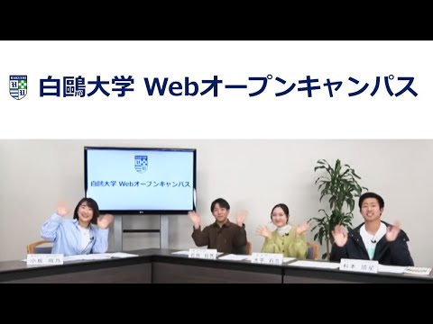 白鴎大学 Webオープンキャンパス2023