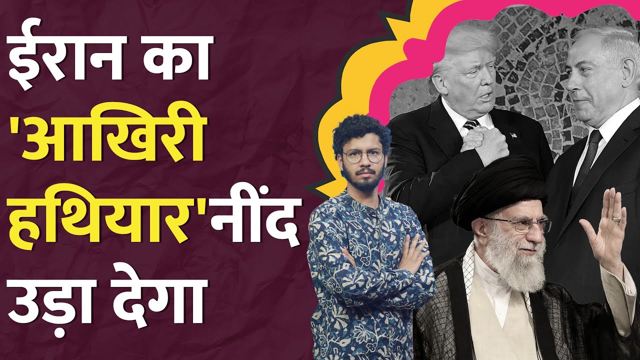 Israel से लड़ाई के बीच Iran बंद करेगा Strait of Hormuz, Donald Trump कैसे देंगे जवाब? LT Show