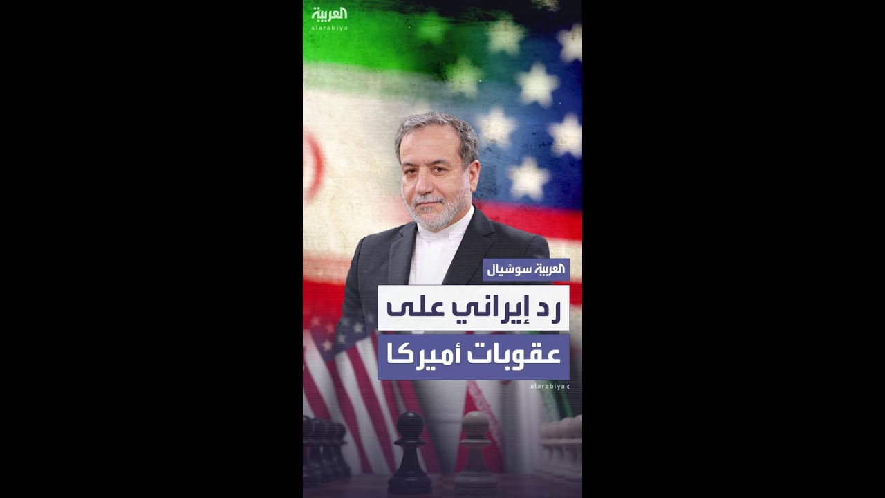إيران عن العقوبات الأميركية الجديدة: "غير قانونية ونعتبرها عداء متواصلاً"