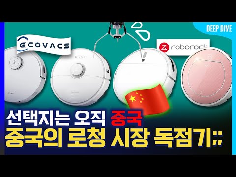 LG 기술유출 이후 승승장구하는 중국 로봇청소기 시장 근황 [로봇청소기] 에코백스, 아이로봇, 로보락, LG