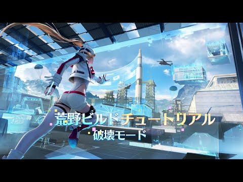 荒野ビルドチュートリアル「破壊モード」