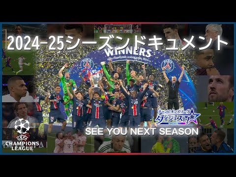 PSG初優勝｜チャンピオンズリーグ2024-25シーズンドキュメント／「チャンピオンズリーグダイジェスト！」＃19 切り抜き【WOWOW】