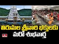 తిరుమల శ్రీవారి భక్తులకు మరో శుభవార్త | TTD Good News to Tirumala Devotees | To The Point | hmtv