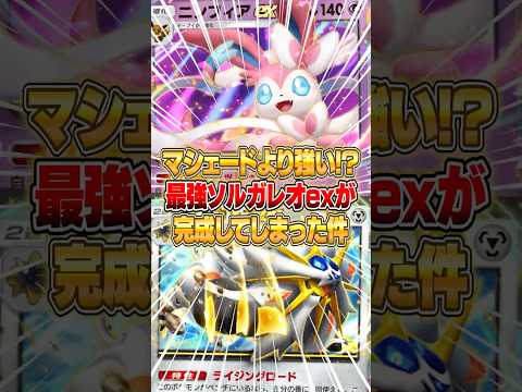 ホビーの動画サムネイル - ソルガレオexが新パックで再び強化されてしまった件ｗｗｗ #ポケポケ #ポケモン